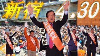 【参政党・街頭演説】ライブ配信1500人　４月30日2/5　新宿西口【武田邦彦】