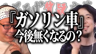 【ひろひげ質疑応答】ガソリン車って本当に無くなるの？【ひろゆき流切り抜き】