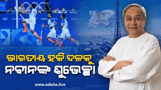 ଭାରତୀୟ ହକି ଦଳକୁ ଶୁଭେଚ୍ଛା ଜଣାଇଲେ ନବୀନ | Naveen Patnaik, LoP Odisha