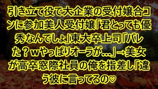 引き立て役で大企業の受付嬢合コンに参加美人受付嬢「君とっても優秀なんでしょ」東大卒上司「バレた？wやっぱりオーラが…」→美女が高卒窓際社員の俺を指差し「違う彼に言ってるの♡」【泣ける話】