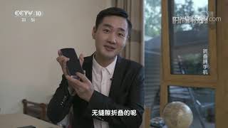 [时尚科技秀]折叠屏手机| CCTV科教