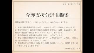 2018年度ケアマネ試験：問題8(第21回介護支援専門員実務研修受講試験)