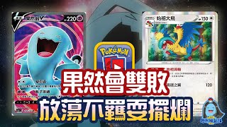 [阿順PTCG]_地區聯盟賽不選擇果神的原因曝光！傳說級別擺爛程度的果然翁規則殺！果然要控制EP08！[寶可夢卡牌008][ポケカ]｜聽阿順亂講