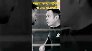 অন্তরা জন্য কাবিলা ও শুভ মারামারি ।🤬🤬