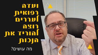 הגשתי ערעור והועדה הרפואית לעררים רוצה להוריד לי את הנכות במקום להעלות אותה. מה עושים?