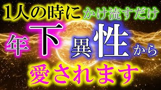 【※一人の時にこっそりと11分以上掛け流すだけ※】その歳の差は関係ありません。年下の異性からあなたの全部を好きになってくれて、たっぷり愛されるおまじないです。