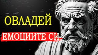 НАМЕРИ СВЕТЛИНАТА В НАЙ-МРАЧНИТЕ ДНИ | СТОИЦИЗЪМ