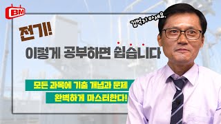 [성안당] 핵심만 담은 얇지만 센 전기책! 2021 핵담 전기 시리즈의 전수기 저자님을 만나다