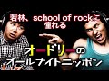 若林「SCHOOL OF LOCK」に憧れる