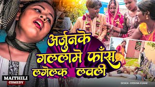 अर्जुनके गल्लामे फाँस लगेलक लवली#Gamgharcomedy//Maithili Comedy#Comedy2024