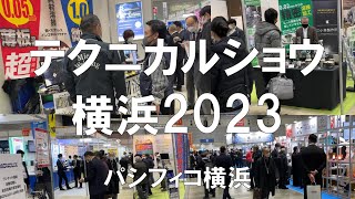 テクニカルショウヨコハマ2023・パシフィコ横浜・コロナの展示会営業術