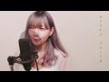 パプリカ 米津玄師 × foorin＜nhk＞2020応援ソング covered by 花森りえ