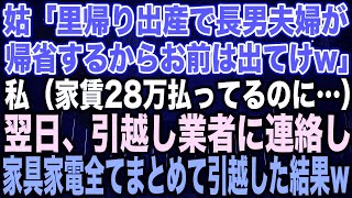 【スカッとする話】姑「里帰り出産で長男夫婦が帰省するからお前は出てけw」私（家賃28万払ってるのに…）翌日、引越し業者に連絡し家具家電全てまとめて引越した結果