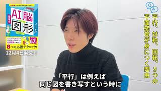 【中学入試対策】「AI脳が身につく図形ドリル」の著者・岩波邦明医師が語る図形センスの重要性と磨き方