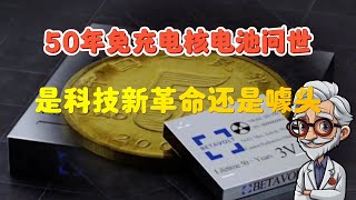 50年免充电核电池问世，是科技噱头还是真正的创新？