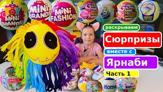 🎁 Раскрываем СЮРПРИЗЫ вместе с ЯРНАБИ! 🎉 | Часть 1