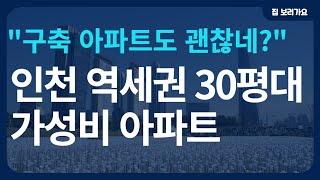 2억대 인천 30평 역세권 아파트 10곳 | 순살아파트보다 가치있는 구축 아파트 | 실제매물