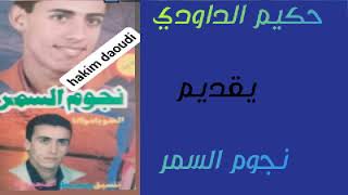 نجوم السمر (كالوكال)