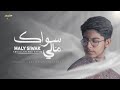 Maly Siwak – Abdullah Abu Sayem | مَالِي سِوَاك – عَبْدُاللّٰه أَبُو سَيِّم | Cover