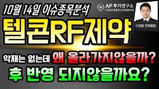 텔콘RF제약(200230) - 악재는 없는데 왜 올라가지않을까? 후 반영 되지않을까요?