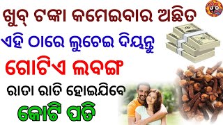 ପ୍ରବଳ ପଇସା ଆସିବ କରନ୍ତୁ ଏହା l vastu tips l sadhu bani l anuchinta l sadhubani anuchinta l #sadhubani