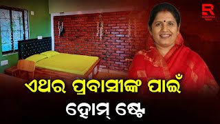 ପ୍ରଥମ ଥର ପ୍ରବାସୀ ଭାରତୀୟଙ୍କ ପାଇଁ ହୋମ୍ ଷ୍ଟେ ବ୍ୟବସ୍ଥା