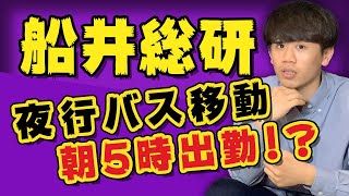 【船井総研の１日】スケジュール聞いてみた。。。