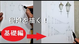 【基礎ー９】　街燈を描く　藤森水彩画　watercolor beginners:Draw a streetlight　風景画　初心者向