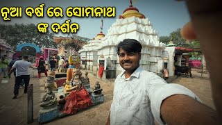 ନୂଆ ବର୍ଷ ରେ Baba Somanatha Temple Budhapada ଙ୍କ ଦର୍ଶନ jatani @Ridewithasu