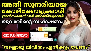 സുന്ദരിയായ ട്രാൻസ്ജെൻഡർ യുവതി ജാസ്മിനുമായി യുവാവിന്റെ സംഭാഷണം