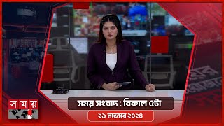 সময় সংবাদ | বিকাল ৫টা | ২৯ নভেম্বর ২০২৪ | Somoy TV Bulletin 5pm| Latest Bangladeshi News