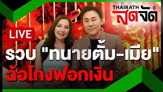 🔴LIVE : ด่วน! รวบ ”ทนายตั้ม-เมีย“ ฉ้อโกง \