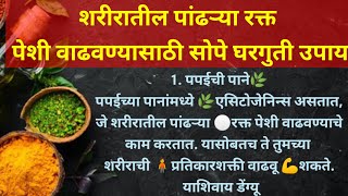 शरीरातील पांढऱ्या रक्त पेशी वाढवण्यासाठी'5' सोपे घरगुती उपाय।how to increase WBC।# health tips