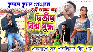 কুন্দন কুমার প্রোগ্রামে প্রথম বার দ্বিতীয় বিশ্ব যুদ্ধ !! Purulia Super Hit Song !! #KundanKumar