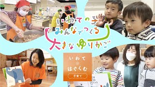 いわてで生み育てる県民運動⑧子育て支援の取組の紹介（子どもの居場所づくり）