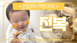 다복TV X 로니맘 전복 손질부터 전복 먹방까지 (ENG SUB)