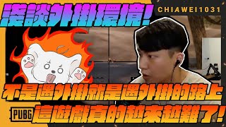 淺談外掛環境！不是遇外掛就是遇外掛的路上!吃雞真的越來越難!｜絕地求生 | Chiawei1031tv