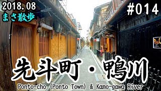 【VLOG】#014：京都の先斗町と鴨川を散歩♪ (Ponto-cho ･ Kamo-gawa River/Kyoto)