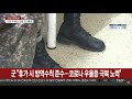 추석에 이어 설에도…군 장병 휴가 통제 계속될 듯 연합뉴스tv yonhapnewstv