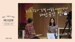 [마을탐방] EP2. 포스트 코로나, 로컬 예술을 이야기하다 | 대안공간 짓거리