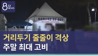 [G1뉴스] 거리두기 줄줄이 격상... 주말 최대 고비