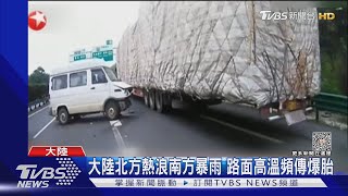 大陸北方熱浪南方暴雨 路面高溫頻傳爆胎｜TVBS新聞 @TVBSNEWS01