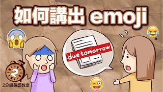 阿滴英文｜教你如何講出 emoji【2分鐘英語教室】