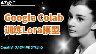 【Stable Diffusion】 在Google Colab上训练LORA模型详细教程