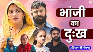 भांजी का दुःख || एक सच्ची घटना || New Haryanvi Natak 2024 #natak #haryanvinatak #film