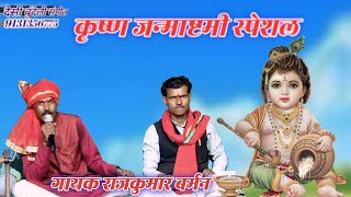 स्पेशल कृष्ण जन्माष्टमी गीत// गायक राजकुमार बर्मन/ देसी बुंदेली संगीत स्टूडियो नरसिंहपुर