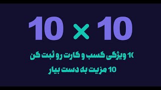 10 ویژگی کسب و کارت رو ثبت کن 10 مزیت به دست بیار