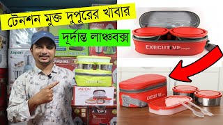 Milton Executive lunch box || চমৎকার জিনিস