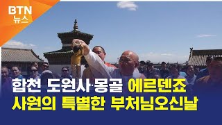 [BTN뉴스] 합천 도원사·몽골 에르덴죠 사원의 특별한 부처님오신날