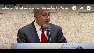 دفاع نتانیاهو از تصویب قانون جدید که فقط یهودیان را صاحب تعیین حق سرنوشت اسرائیل می شناسد